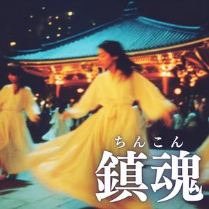 鎮魂（ちんこん）