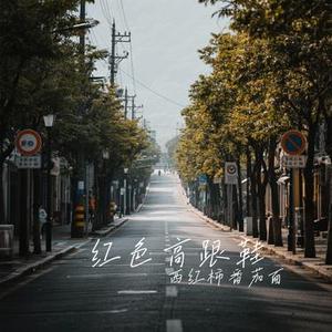 世界赠予我的  (Cover 王菲)