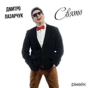 Свято (Рімейк, 2024)