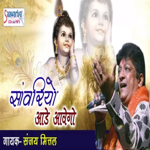 Sanwariyo Aade Aavego