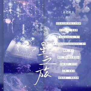 星之旅