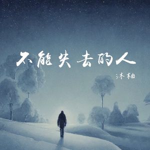 不能失去的人（Cover安儿陈）