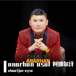 anarhan usul  阿那尔汗