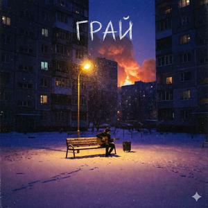 Грай