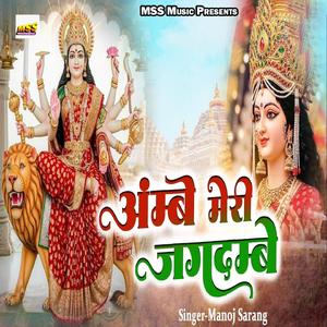 Ambe Meri Jagdambe