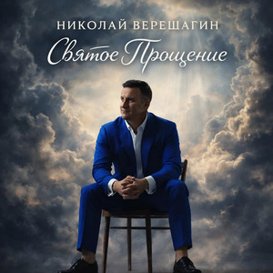 Святое Прощение