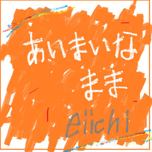 あいまいなまま