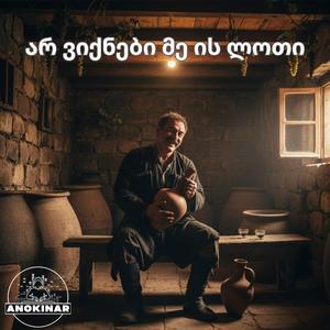 არ ვიქნები მე ის ლოთი / Ar Viqnebi Me Is Loti