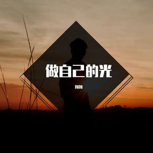 做自己的光