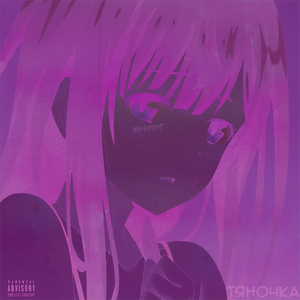Тяночка