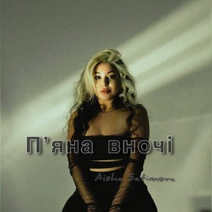 Пʼяна вночі