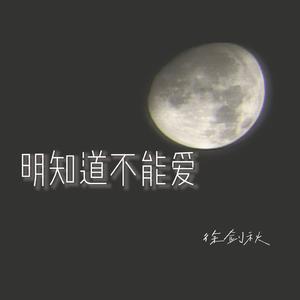 明知道不能爱(伴奏)