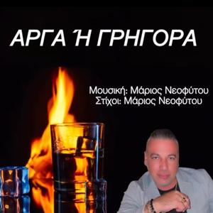 ΑΡΓΑ Ή ΓΡΗΓΟΡΑ