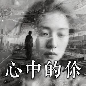 心中的你