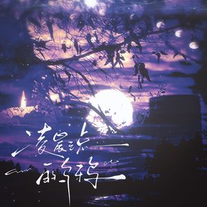 凌晨三点的乌鸦（翻自吴晛）