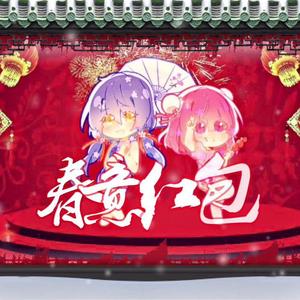 春意红包