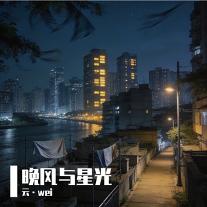 晚风与星光 (Evening Breeze & Starlight)