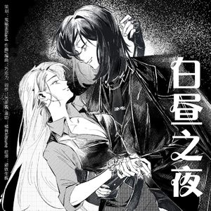 白昼之夜