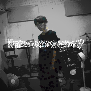 藝術它是否可以含有巧言令色的成分？