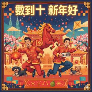 數到十 新年好