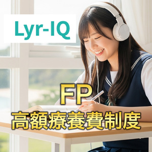 FP3級_高額療養費制度