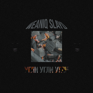 Угли Угли (prod. by Foreigner2x)