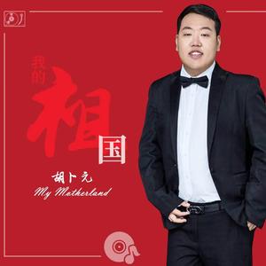 我的祖国（伴奏）