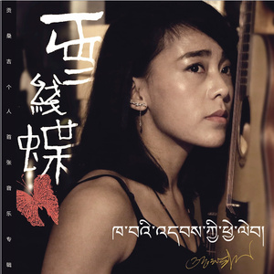 温柔的姐姐 (藏语版)