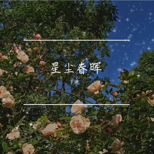星尘春晖