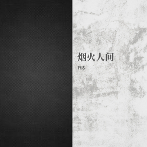 烟火人间