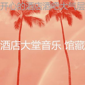 微妙的酒店酒吧心情