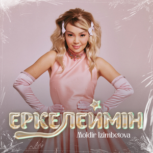 Еркелеймін