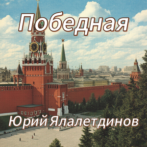Победная