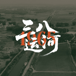 三八运河