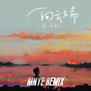 向云端（MNYE Remix）