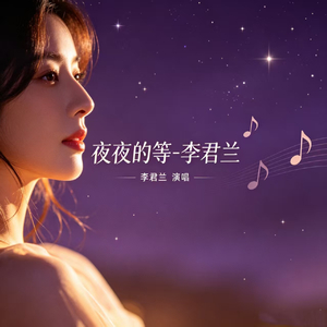 夜夜的等