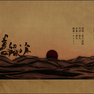 日暮归途（Cover 安九 / 清漪）