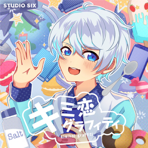 キミ恋グラフィティ (feat. 塩)