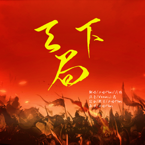 天下局（和声）