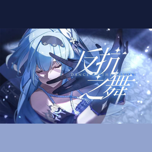 反抗之舞
