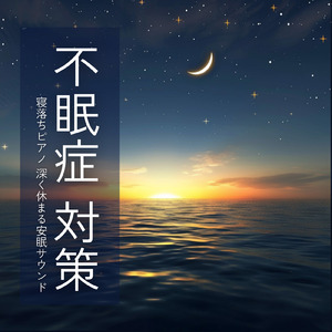 心を癒すピアノ 睡眠のためのヒーリングミュージック 快眠音楽でメンタル向上疲労回復 (3分で眠れる波音)