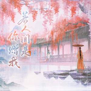 若人间是你赠我