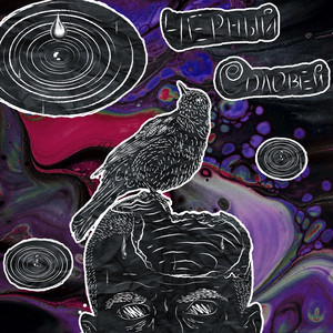 Черный соловей (Prod. Colonial rift)