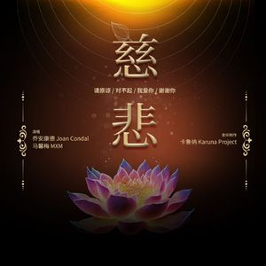 慈悲