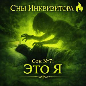 Сон №7: Это я