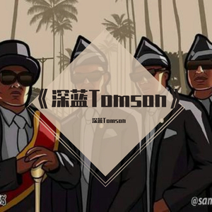 Various Artists-专业团队，黑人抬棺（深蓝Tomson remix）