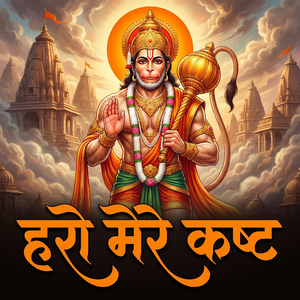 हरो मेरे कष्ट