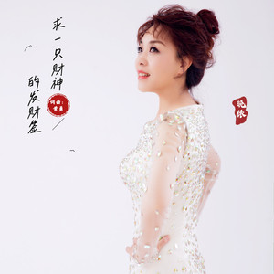 求一只财神的发财签