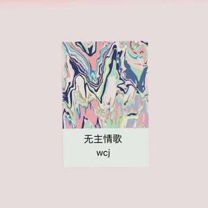 无主情歌？（prod by AI.N)