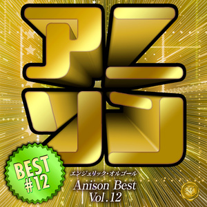 全力バタンキュー(オルゴール)